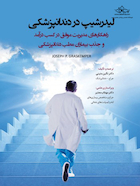 لیدرشیپ در دندانپزشکی راهکارهای مدیریت موفق در کسب درآمد و جذب بیماران مطب دندانپزشکی 2019